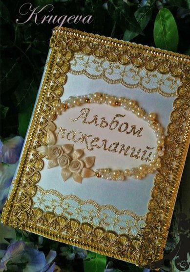 Альбом пожеланий K38383 - Свадебные аксессуары Krujeva